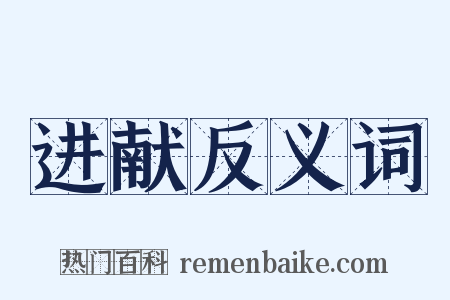 进献反义词是什么意思的图片